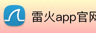 雷火app官网 Logo